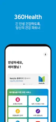 메트라이프생명 360Health android App screenshot 6